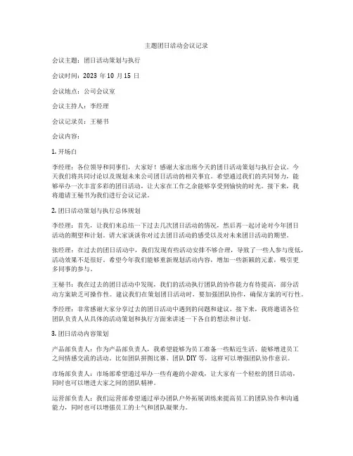 主题团日活动会议记录