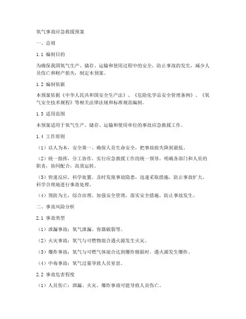 氧气事故应急救援预案
