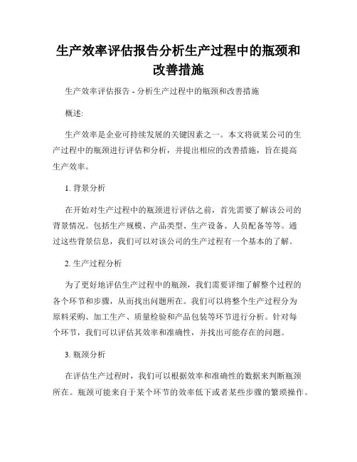 生产效率评估报告分析生产过程中的瓶颈和改善措施
