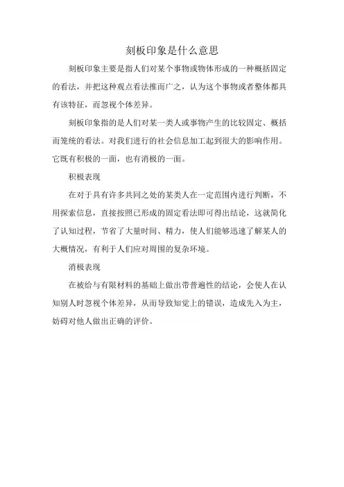 刻板印象是什么意思