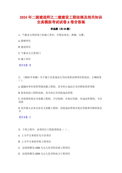 2024年二级建造师之二建建设工程法规及相关知识全真模拟考试试卷A卷含答案