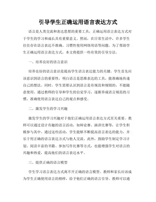 引导学生正确运用语言表达方式