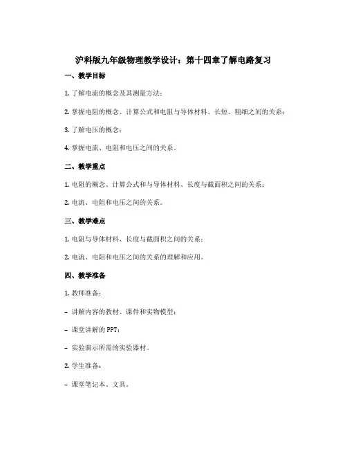 沪科版九年级物理教学设计：第十四章了解电路复习