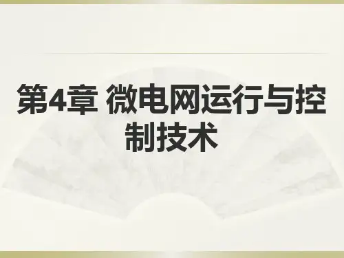 第四章 微电网运行与控制技术