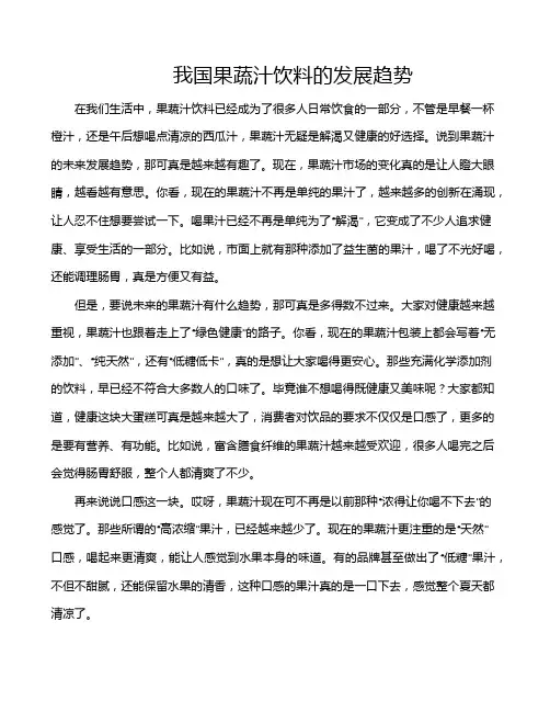 我国果蔬汁饮料的发展趋势