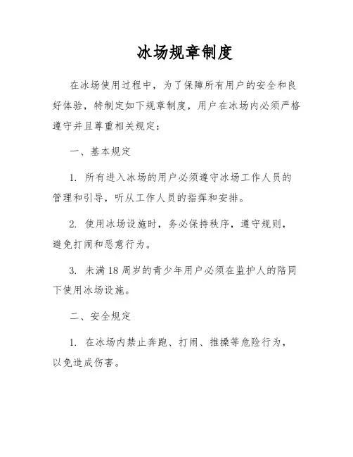 冰场规章制度