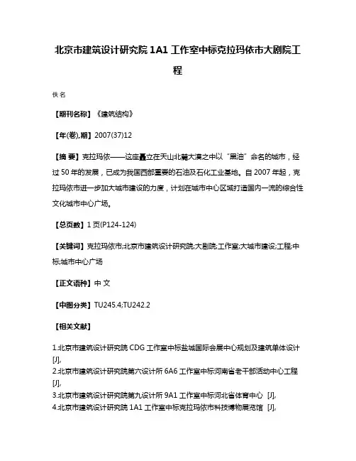 北京市建筑设计研究院1A1工作室中标克拉玛依市大剧院工程