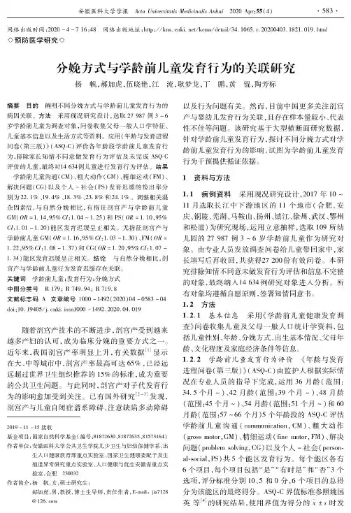 分娩方式与学龄前儿童发育行为的关联研究