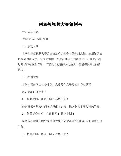 创意短视频大赛策划书
