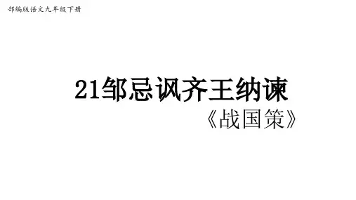 人教部编版九年级语文下册第21课《邹忌讽齐王纳谏》课件(共36张PPT)
