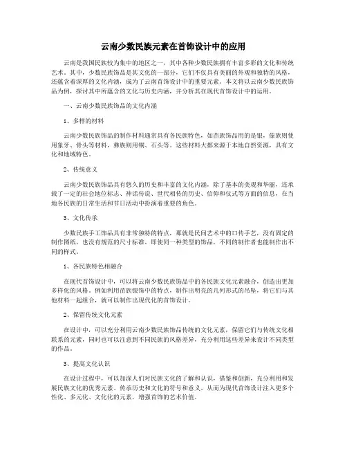 云南少数民族元素在首饰设计中的应用