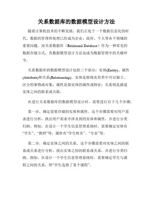 关系数据库的数据模型设计方法