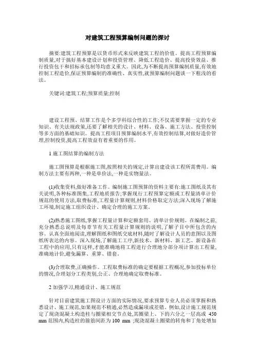 对建筑工程预算编制问题的探讨