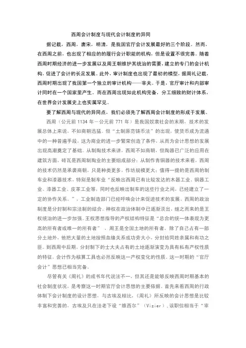 【最新精选】西周的财计制度与当代企业财务制度比较