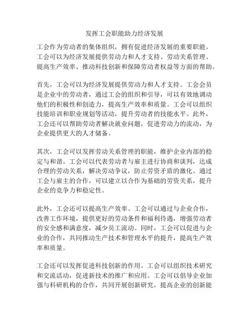 发挥工会职能助力经济发展