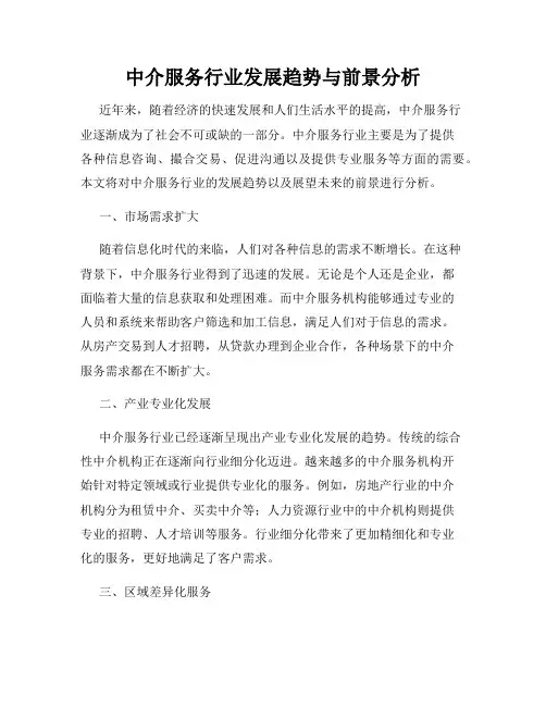 中介服务行业发展趋势与前景分析