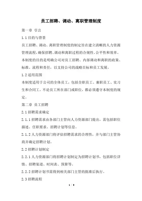 员工招聘、调动、离职管理制度(经典版)
