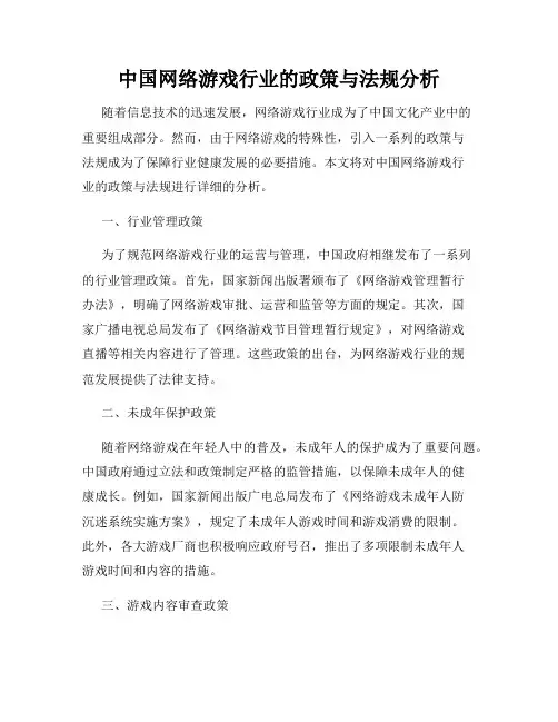 中国网络游戏行业的政策与法规分析