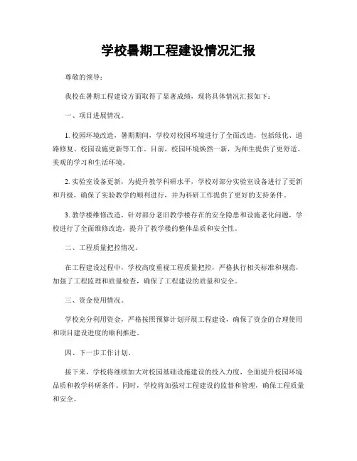 学校暑期工程建设情况汇报