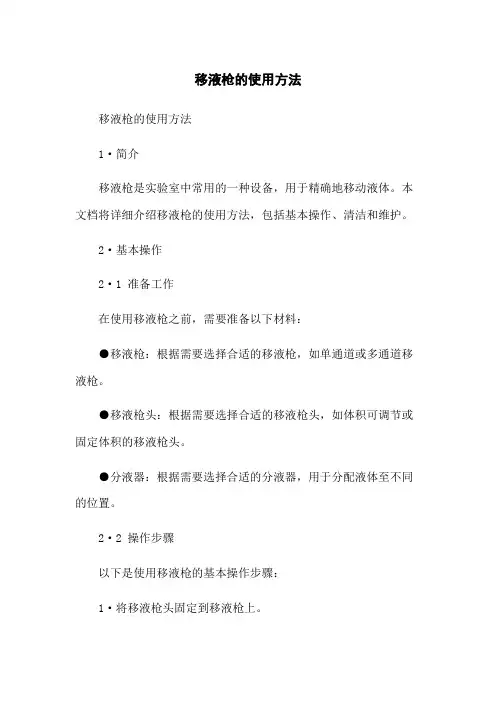 移液枪的使用方法