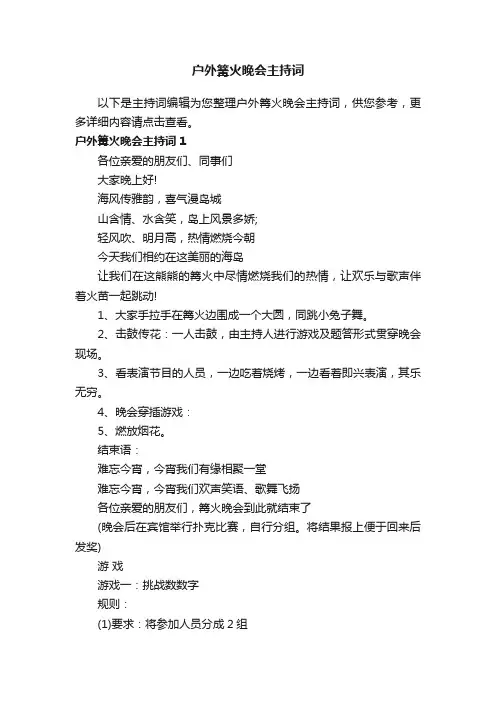 户外篝火晚会主持词