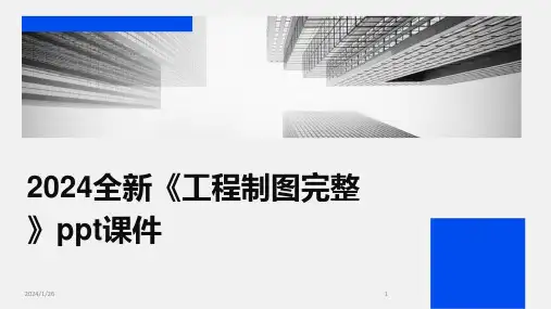 2024全新《工程制图完整》ppt课件