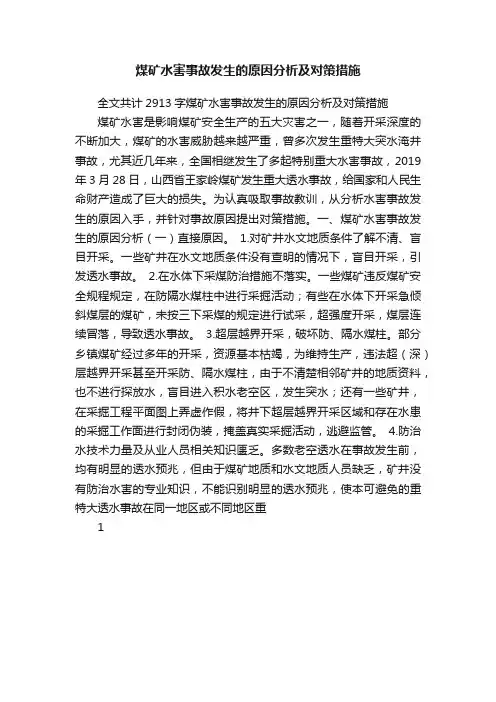 煤矿水害事故发生的原因分析及对策措施
