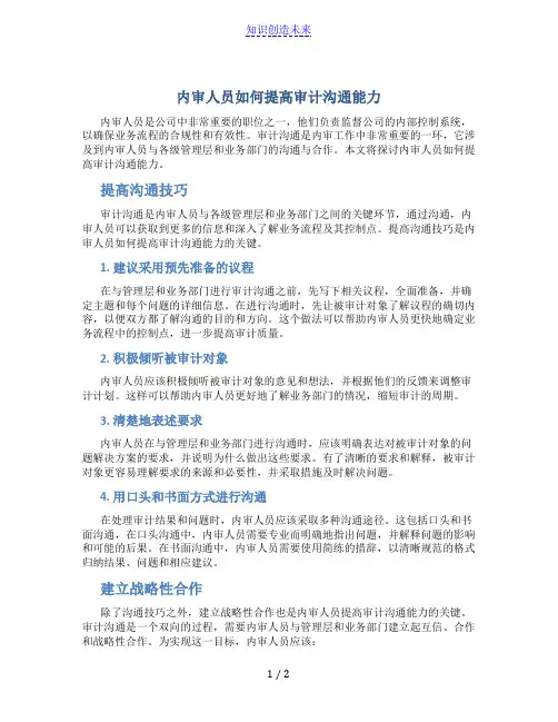 内审人员如何提高审计沟通能力