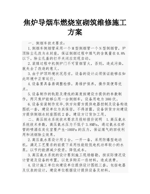焦炉导烟车燃烧室砌筑维修施工方案