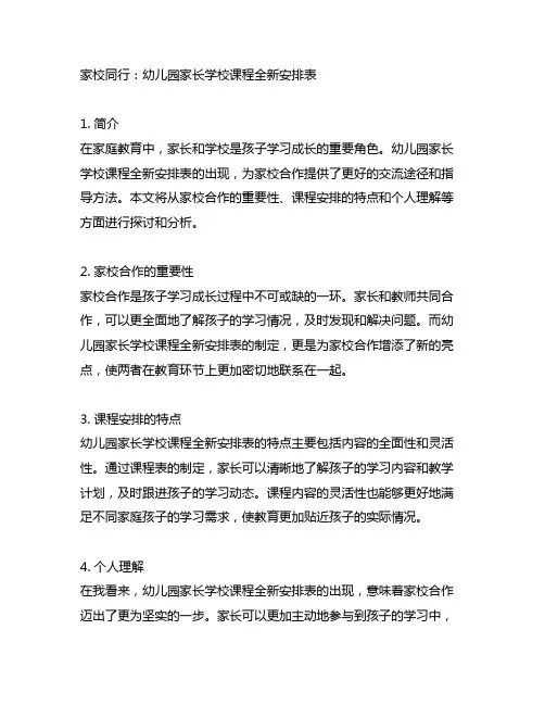 家校同行：幼儿园家长学校课程全新安排表