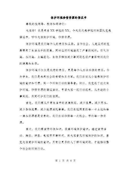 保护环境珍惜资源的倡议书(4篇)