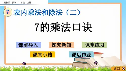 冀教版数学2年级上册第七单元表内乘法和除法(二)《7.1 7的乘法口诀》课件