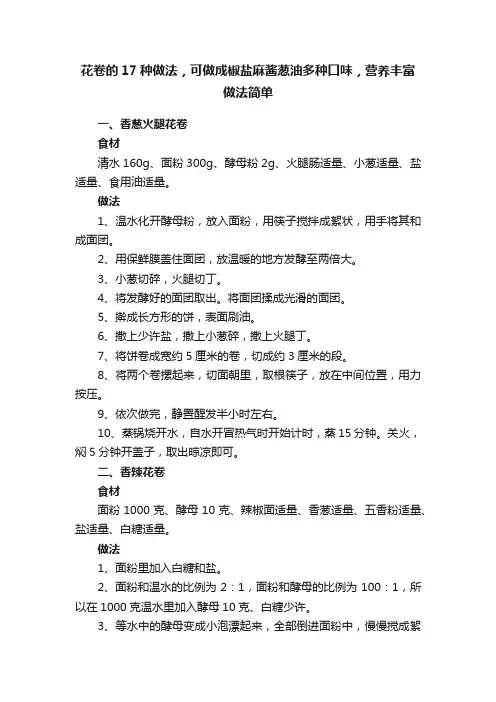 花卷的17种做法，可做成椒盐麻酱葱油多种口味，营养丰富做法简单