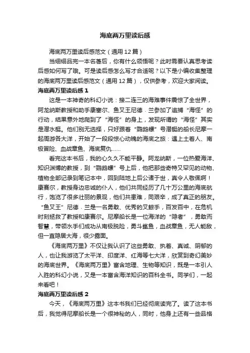 海底两万里读后感范文（通用12篇）