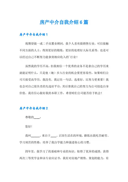 房产中介自我介绍6篇