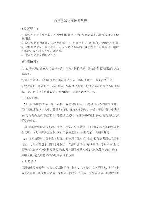 血小板减少症护理常规
