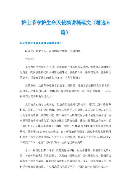 护士节守护生命天使演讲稿范文(精选5篇)