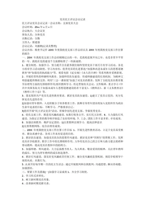 党员民主评议会议记录