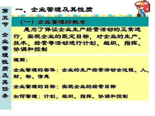 企业与管理概述企业管理及其性质