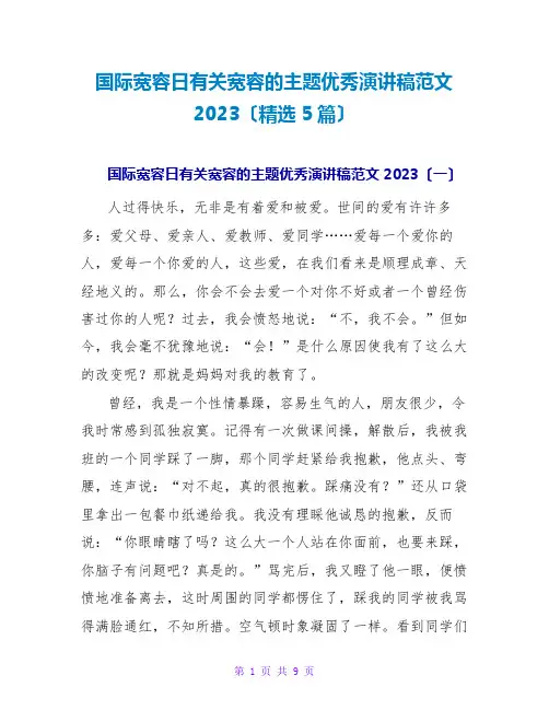 国际宽容日有关宽容的主题优秀演讲稿范文2023(精选5篇)