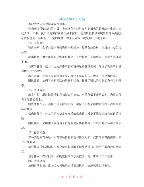 酒店采购工作总结