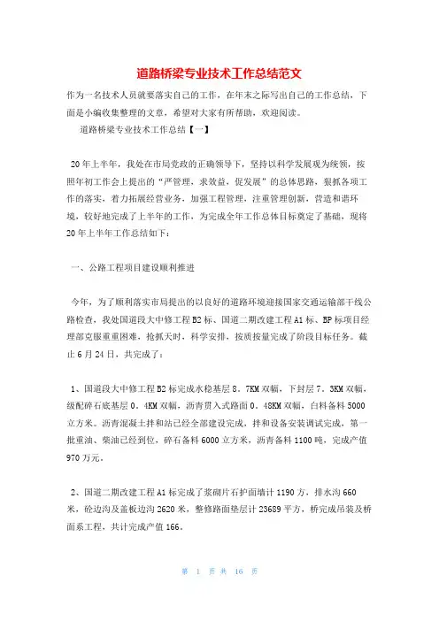 道路桥梁专业技术工作总结范文