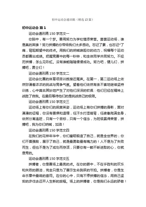 初中运动会通讯稿（精选13篇）