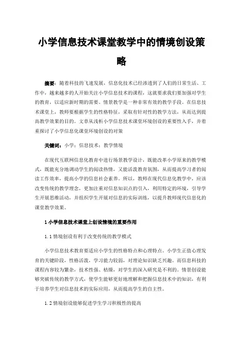 小学信息技术课堂教学中的情境创设策略