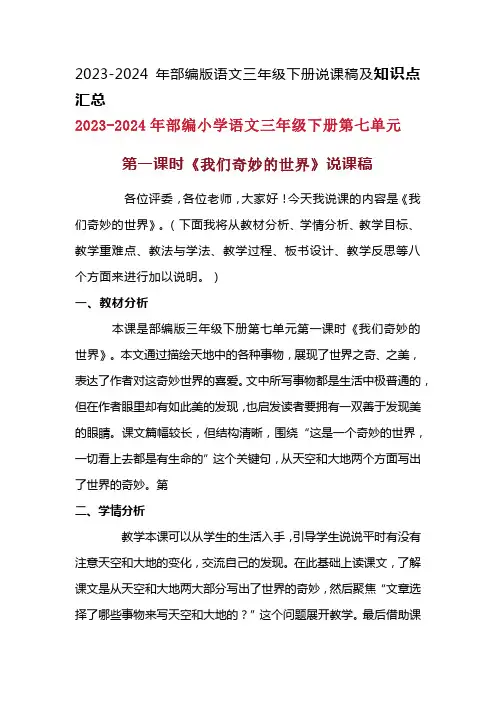 2024年部编版语文三年级下册《我们奇妙的世界》说课稿附反思含板书及知识点汇总