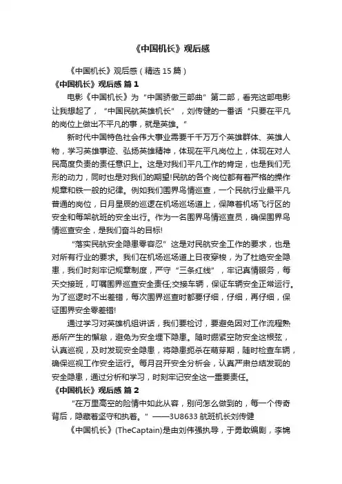 《中国机长》观后感（精选15篇）