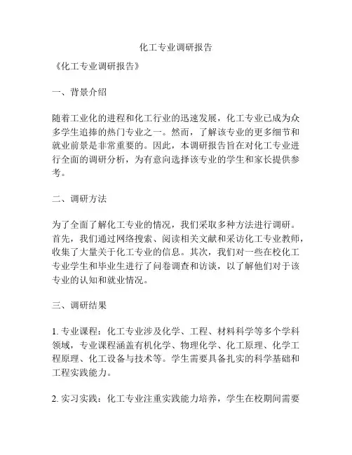 化工专业调研报告