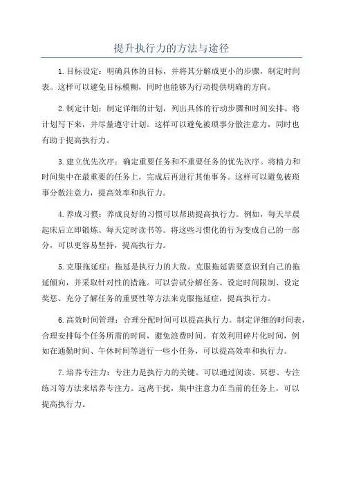 提升执行力的方法与途径