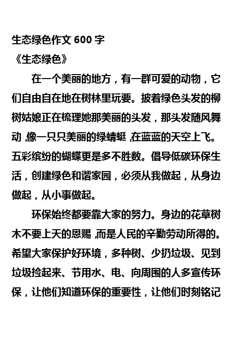 生态绿色作文600字