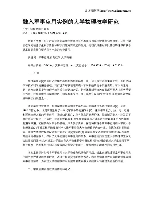 融入军事应用实例的大学物理教学研究
